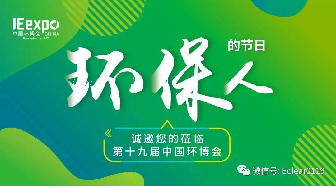 羿清環(huán)保亮相5月亞洲旗艦環(huán)保展-中國環(huán)博會